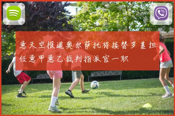 意天空报道奥尔萨托将接替罗基担任意甲意乙裁判指派官一职