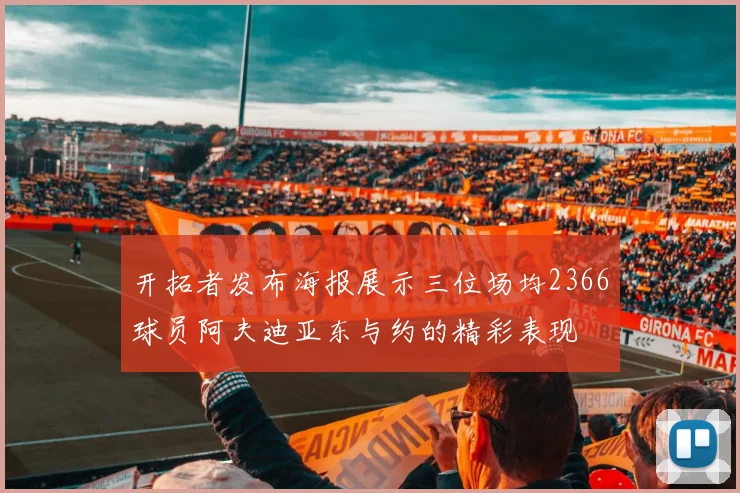 开拓者发布海报展示三位场均2366球员阿夫迪亚东与约的精彩表现