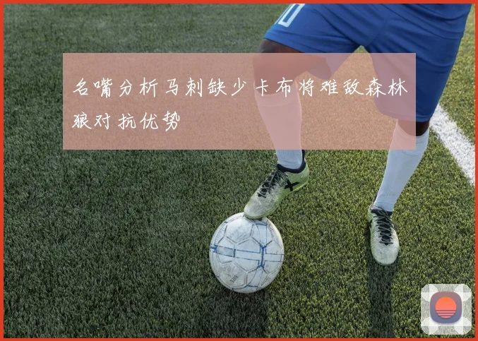 名嘴分析马刺缺少卡布将难敌森林狼对抗优势
