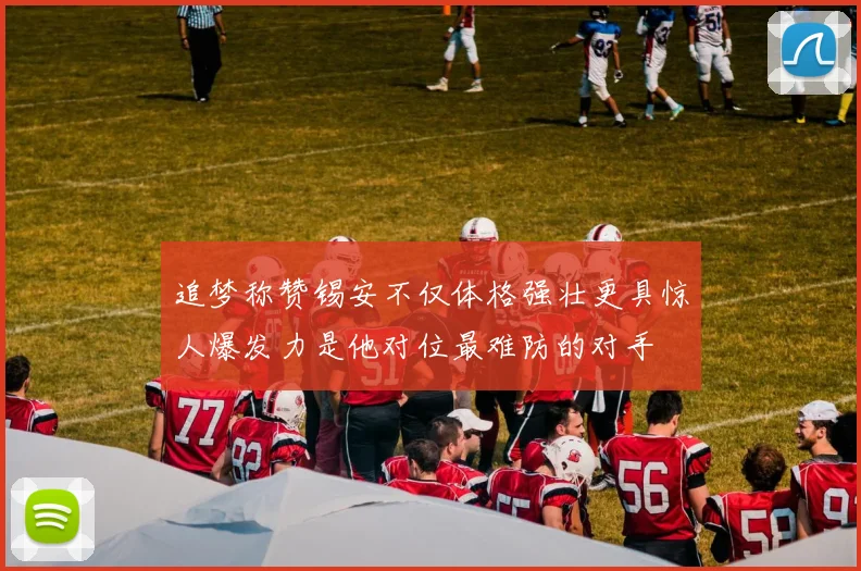 追梦称赞锡安不仅体格强壮更具惊人爆发力是他对位最难防的对手