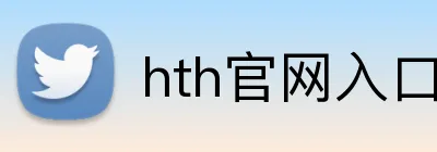 hth官网入口 Logo